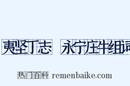 夷坚丁志·永宁庄牛组词是什么意思的图片